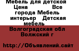 Мебель для детской › Цена ­ 25 000 - Все города Мебель, интерьер » Детская мебель   . Волгоградская обл.,Волжский г.